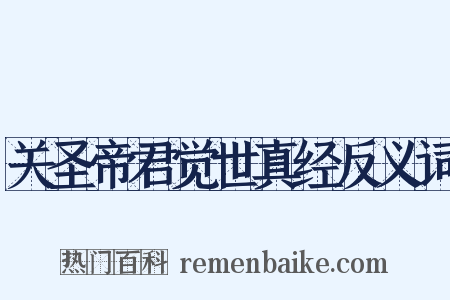 关圣帝君觉世真经反义词是什么意思的图片